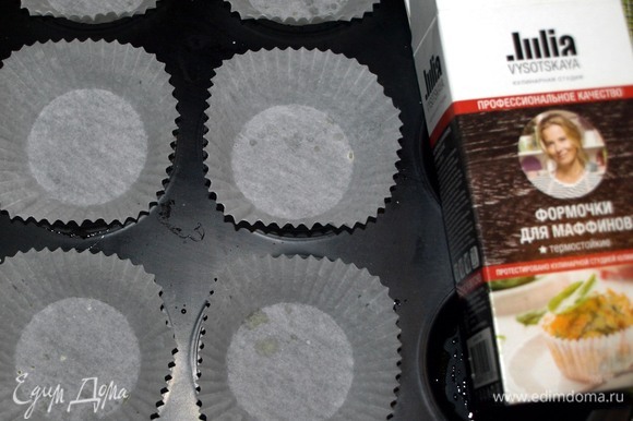 Формы для кексов смазать растительным маслом и вставляем в формы бумажные формочки для выпечки. Я решила испытать формочки для маффинов от Юлии Высоцкой.