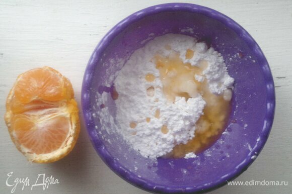 Для глазури сахарную пудру соединить с мандариновым соком и растереть. Сок добавляйте понемногу. Глазурь не должна быть слишком жидкой.