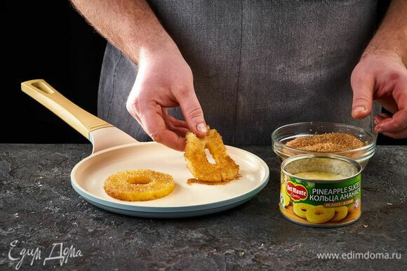 Сковороду разогрейте на среднем огне. Выложите сливочное масло. Кольца ананаса Del Monte посыпьте сахаром и обжарьте с двух сторон до светло-коричневого цвета. Уберите на тарелку.
