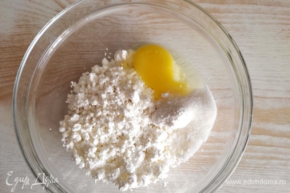 В творог добавить яйцо, соль, сахар и хорошо растереть до однородности. Сахара можно взять чуть больше или меньше по вашему вкусу.