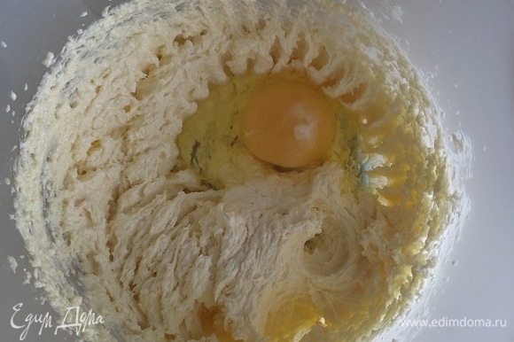 Яйца добавлять по одному, после каждого тщательно взбивая.