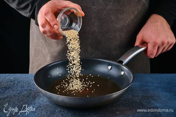 Обжарьте семена кунжута на сухой сковороде до легкого румянца.