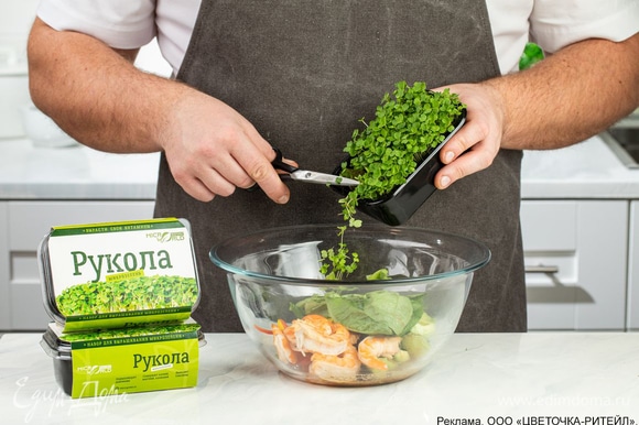 Влейте соус к салату, аккуратно перемешайте. Сверху щедро посыпьте микрозеленью руколы «Микромир».
