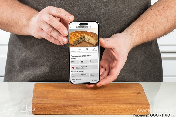 Скачайте приложение «REDMOND Шеф», выберите рецепт и следуйте инструкции, чтобы получить идеальный домашний пирог.