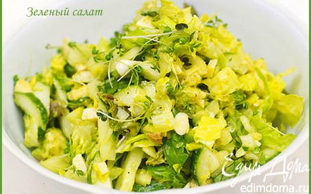 Рецепт Зеленый салат