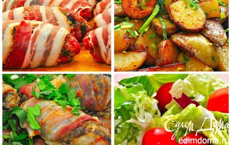 Рецепт Сочный Кебаб с панчеттой, деревенский картофель и острый салат.