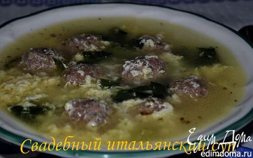 Рецепт Свадебный итальянский суп