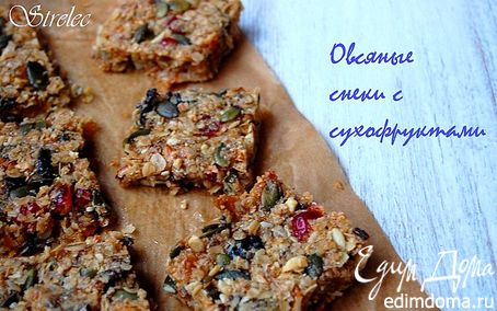 Рецепт Овсяные снеки с сухофруктами