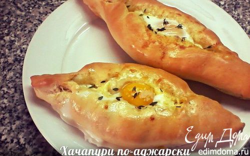 Рецепт Хачапури по-аджарски (один из вариантов)