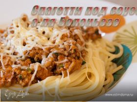 Спагетти под соусом а-ля болоньезе