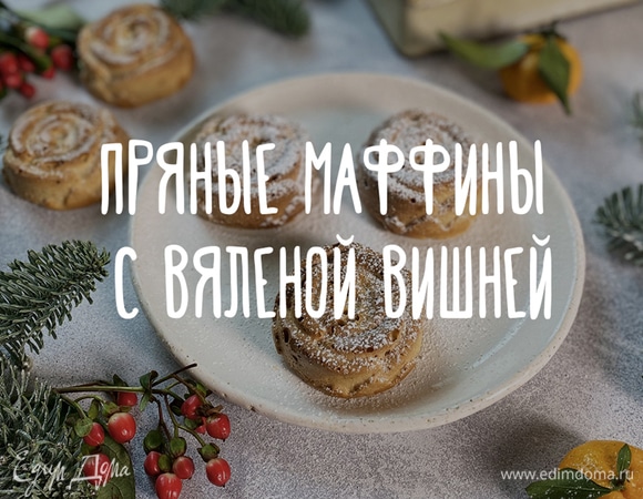 Пряные маффины с вяленой вишней