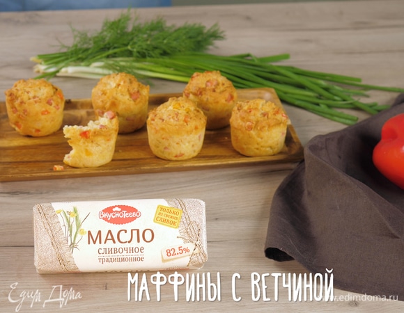 Закусочные маффины с ветчиной