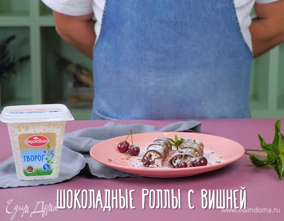 Шоколадные роллы с вишней