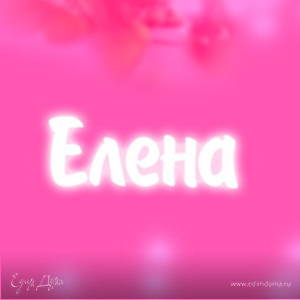 Елена Березуцкая ( Абрамова )